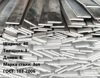 Полоса стальная 40х3 L=6 Сталь: 3сп ГОСТ: 103-2006